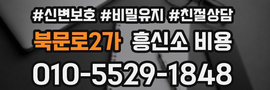 북문로2가 흥신소 비용