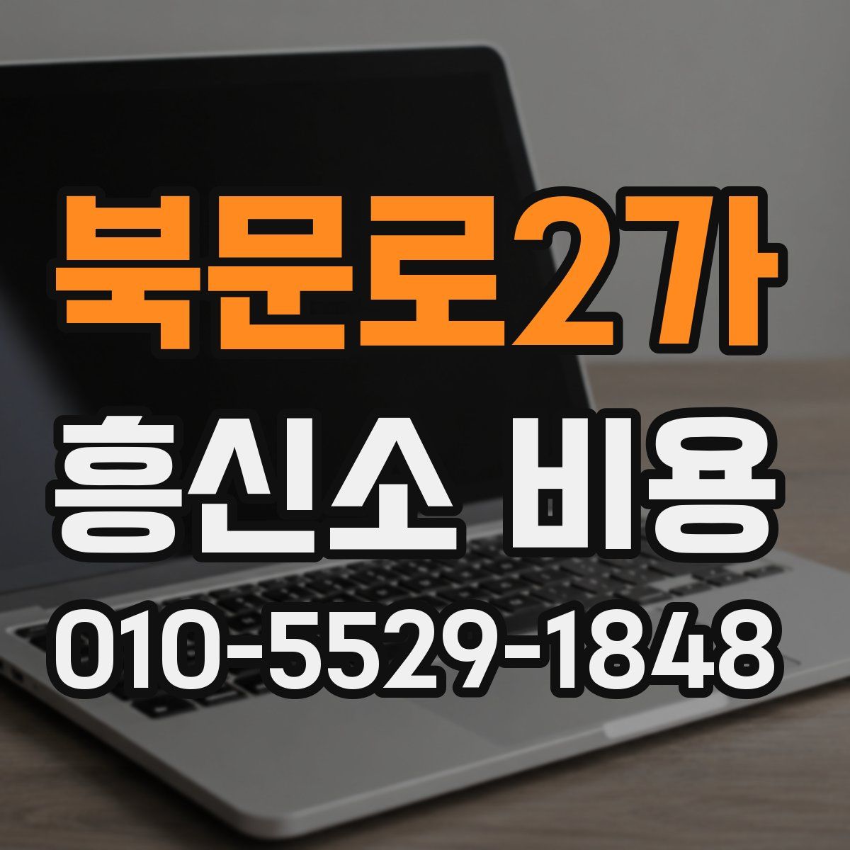 북문로2가 흥신소 비용
