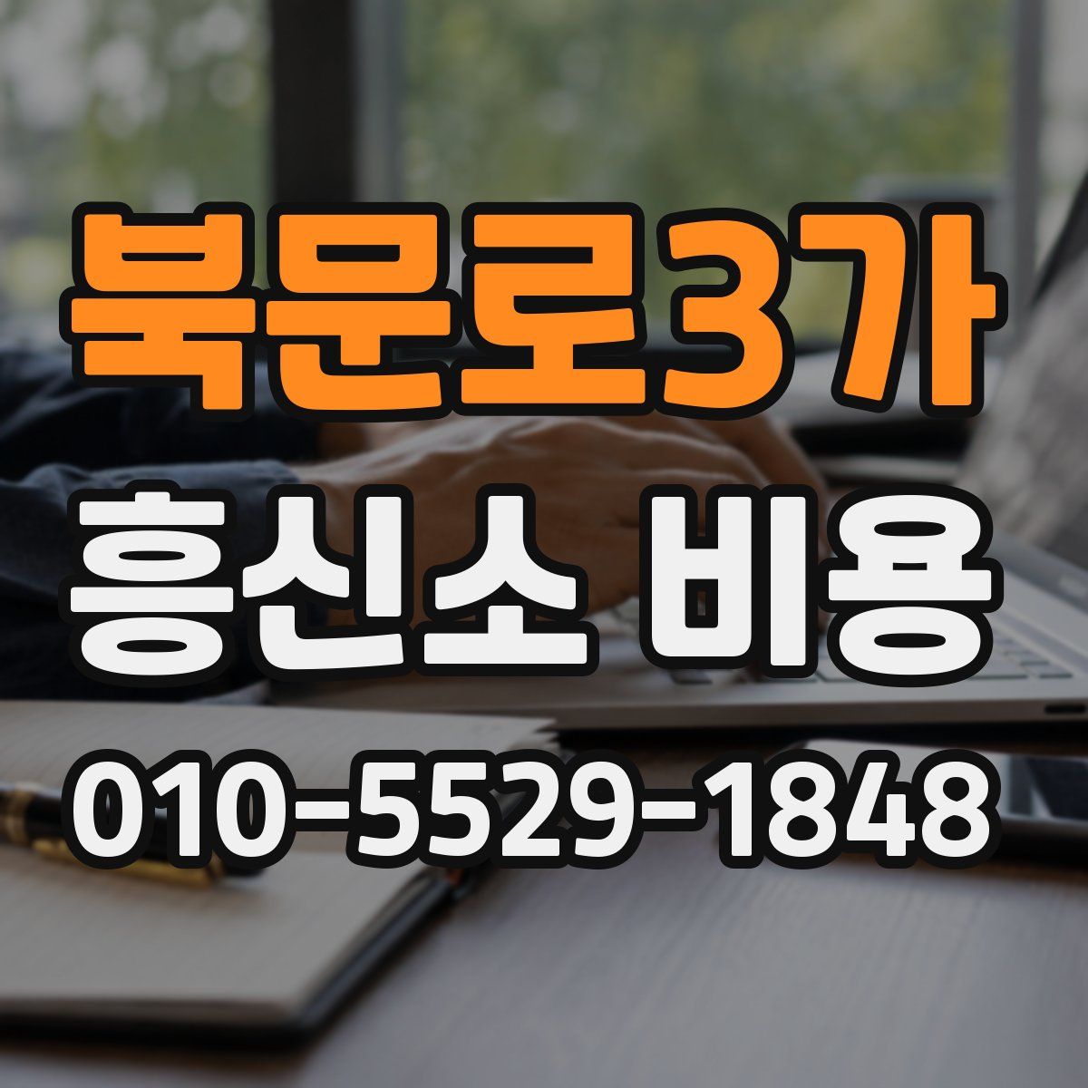 북문로3가 흥신소 비용