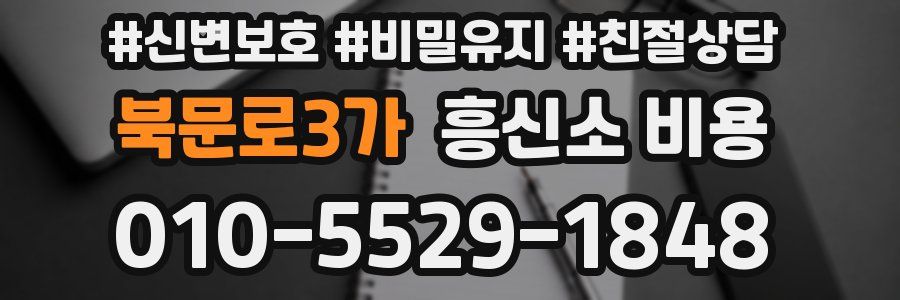 북문로3가 흥신소 비용