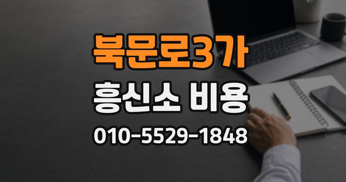 북문로3가 흥신소 비용