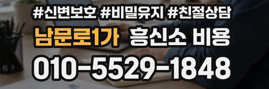 남문로1가 흥신소 비용