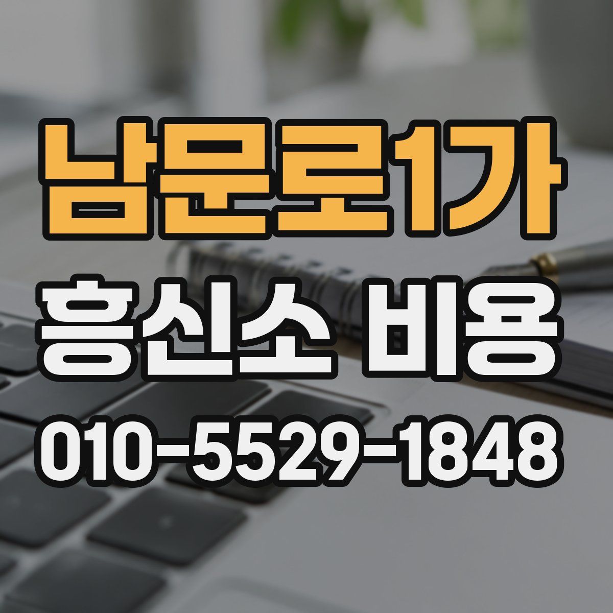 남문로1가 흥신소 비용
