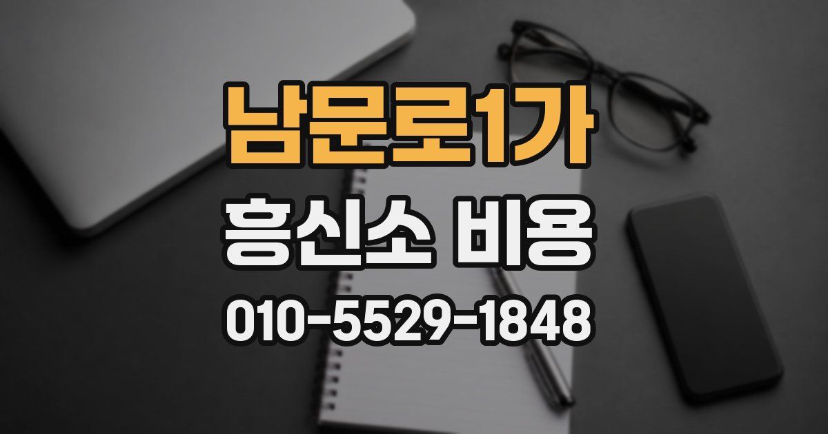 남문로1가 흥신소 비용