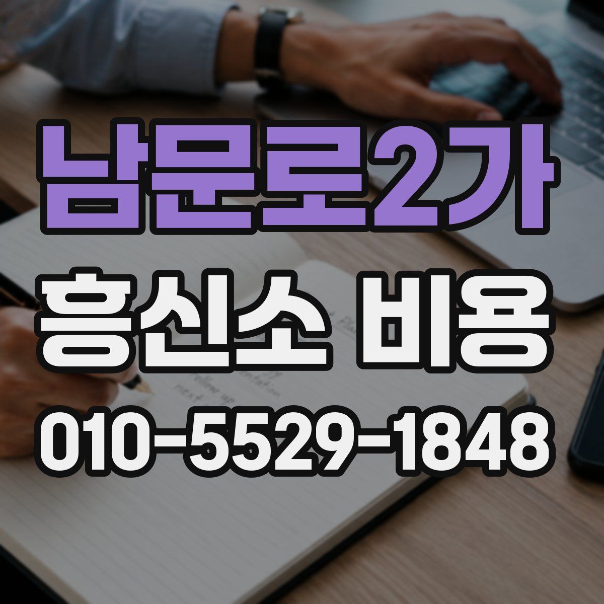 남문로2가 흥신소 비용