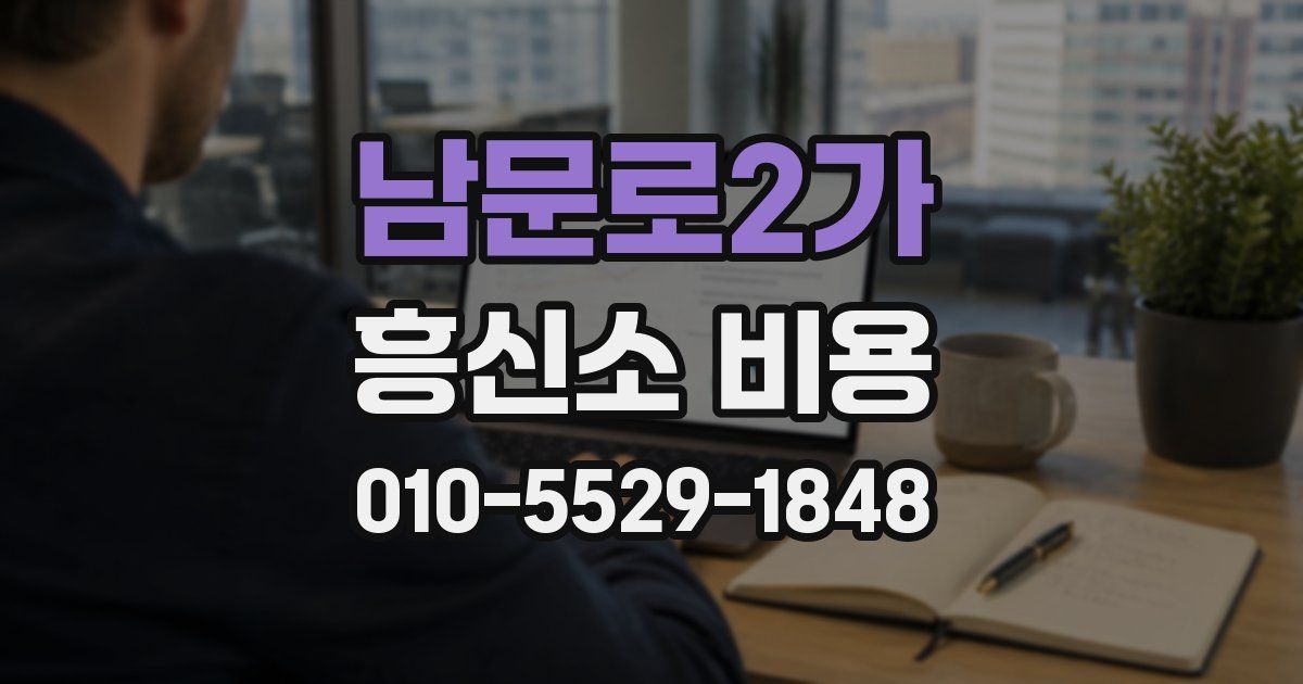 남문로2가 흥신소 비용