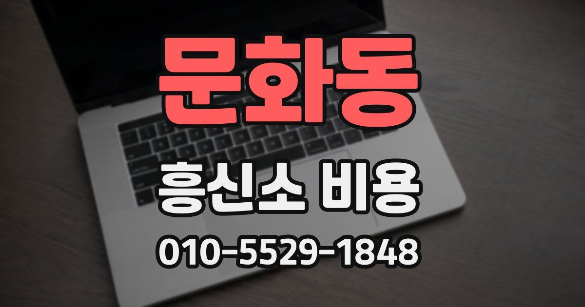 문화동 흥신소 비용