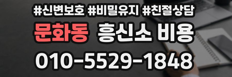 문화동 흥신소 비용