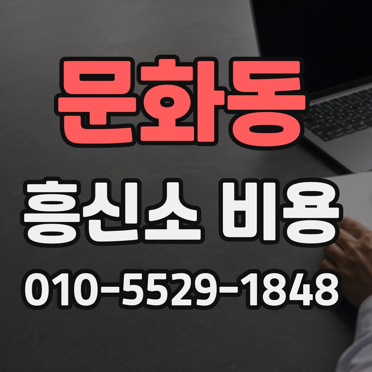 문화동 흥신소 비용