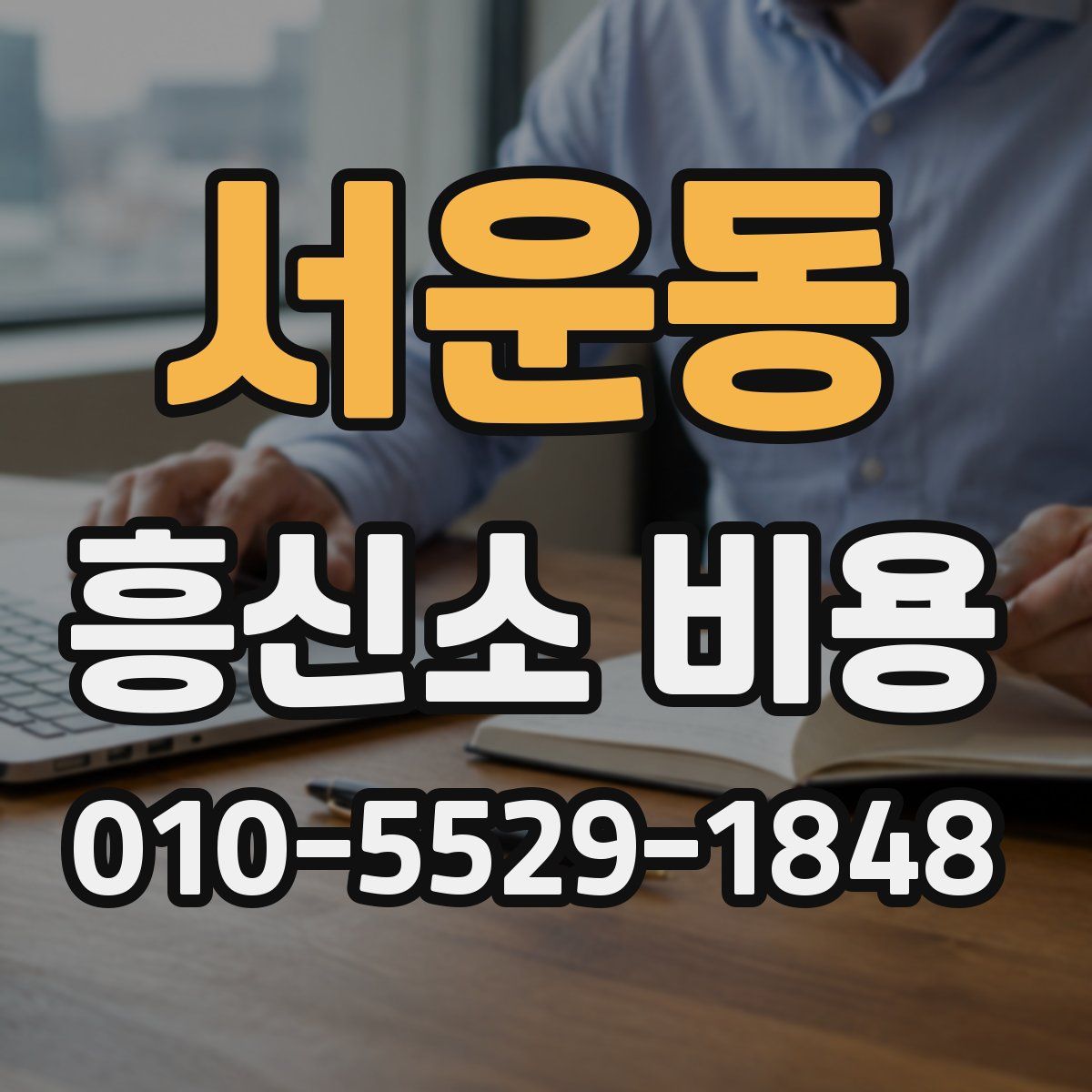 서운동 흥신소 비용