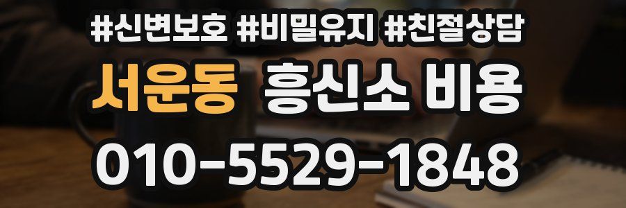 서운동 흥신소 비용