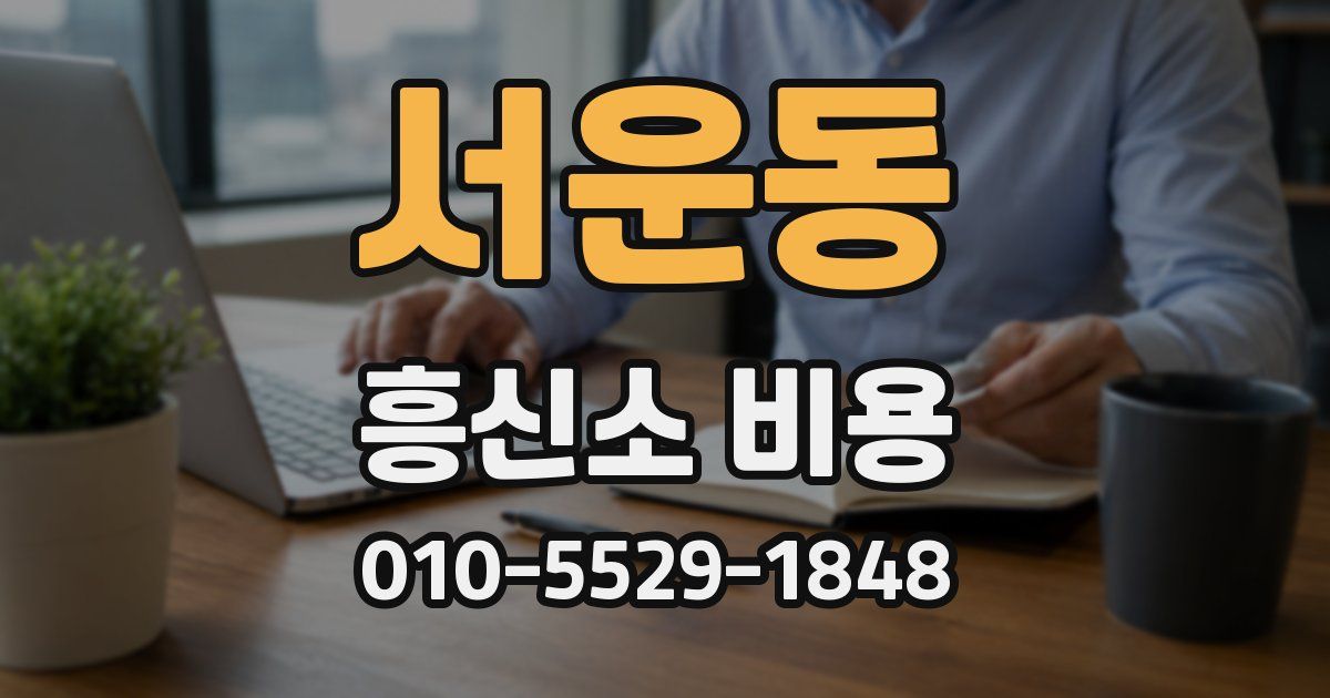 서운동 흥신소 비용