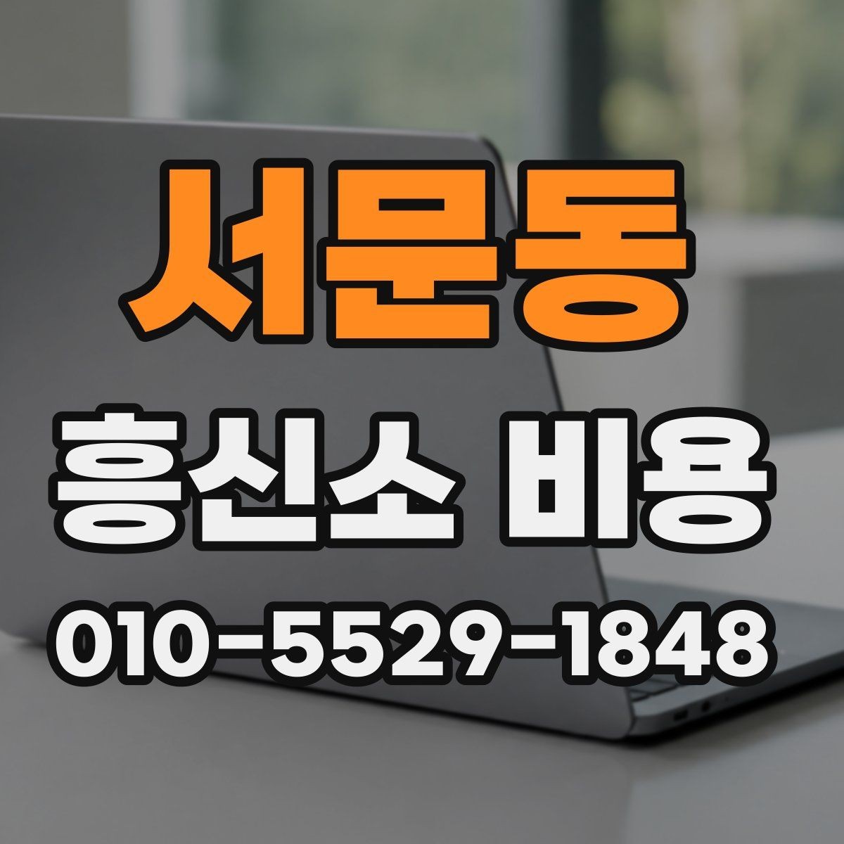 서문동 흥신소 비용 정리와 문의 전 준비사항