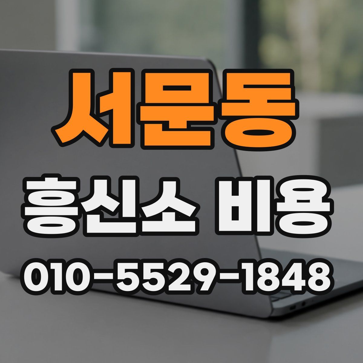 서문동 흥신소 비용