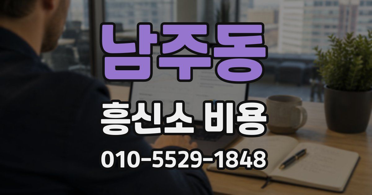 남주동 흥신소 비용