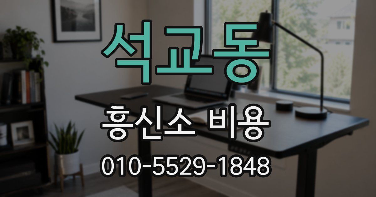 석교동 흥신소 비용