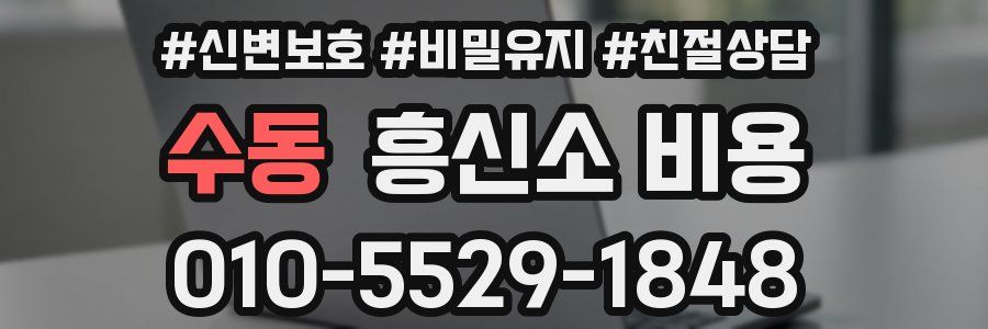 수동 흥신소 비용