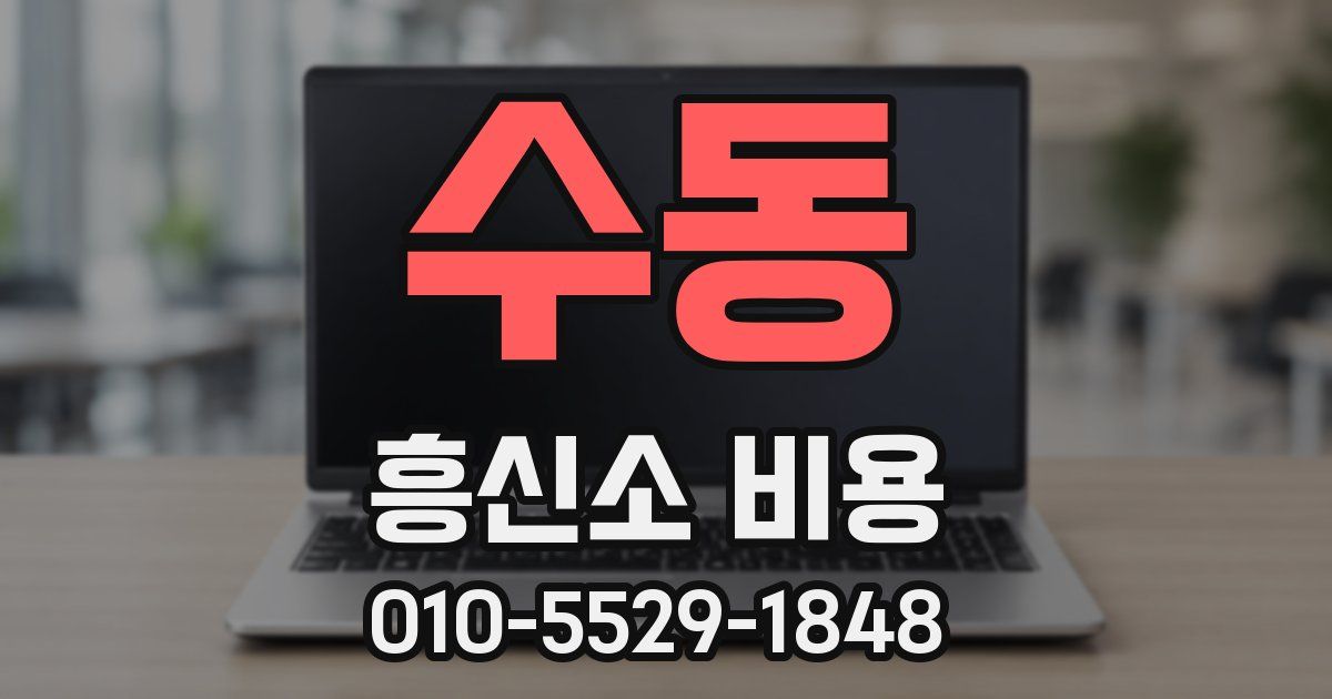 수동 흥신소 비용