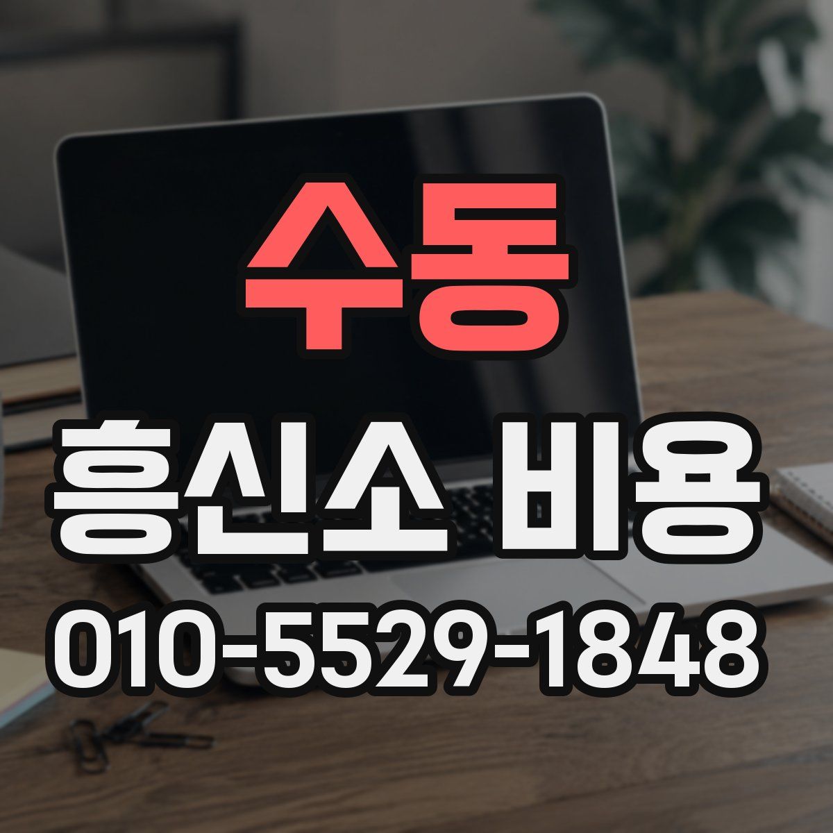 수동 흥신소 비용