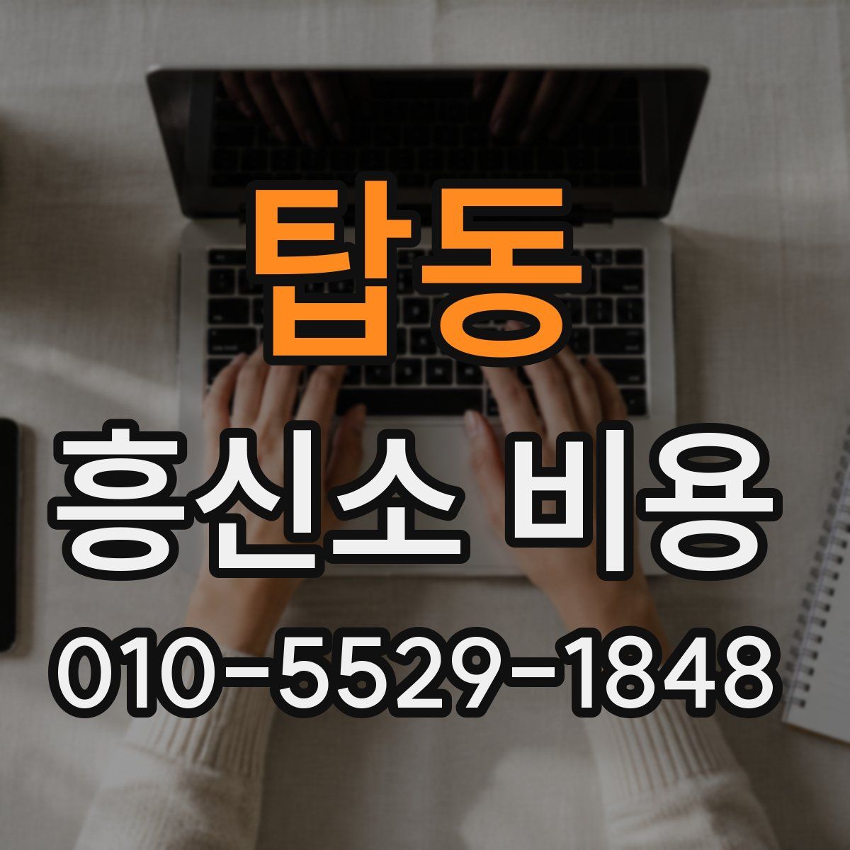 탑동 흥신소 비용