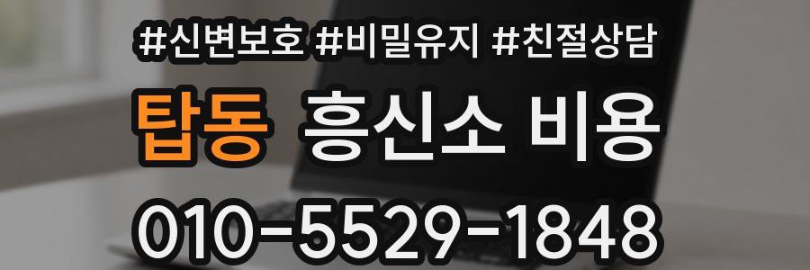 탑동 흥신소 비용