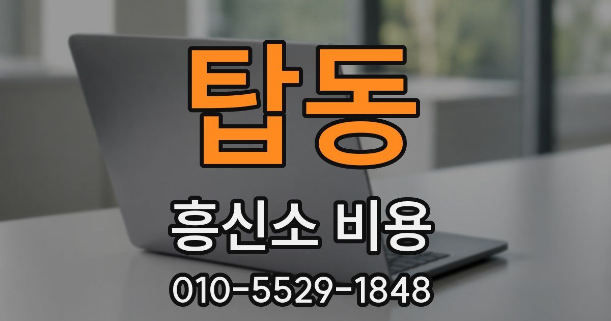 탑동 흥신소 비용