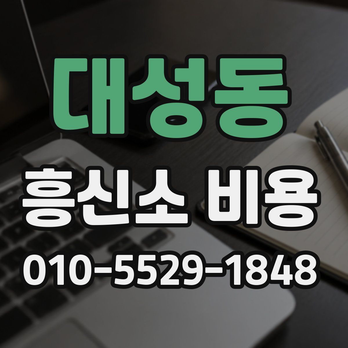 대성동 흥신소 비용