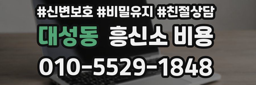 대성동 흥신소 비용