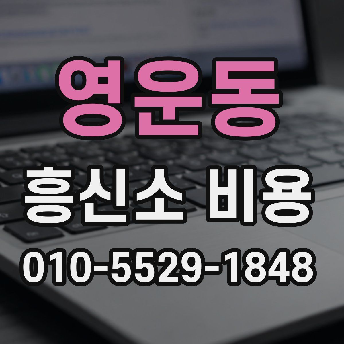 영운동 흥신소 비용