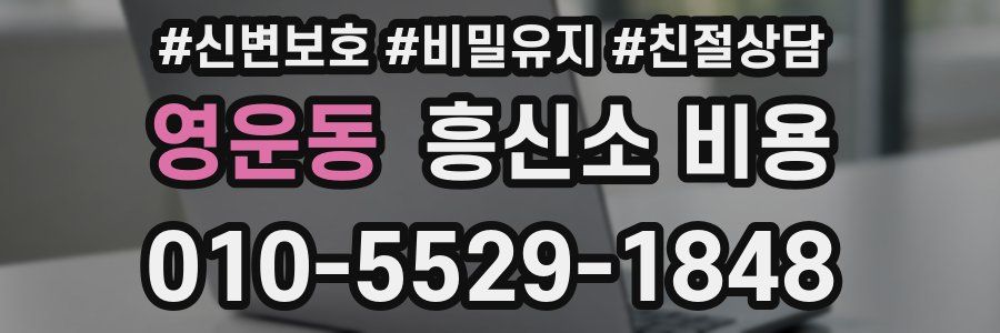 영운동 흥신소 비용