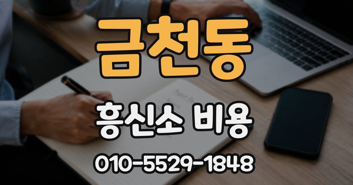 금천동 흥신소 비용
