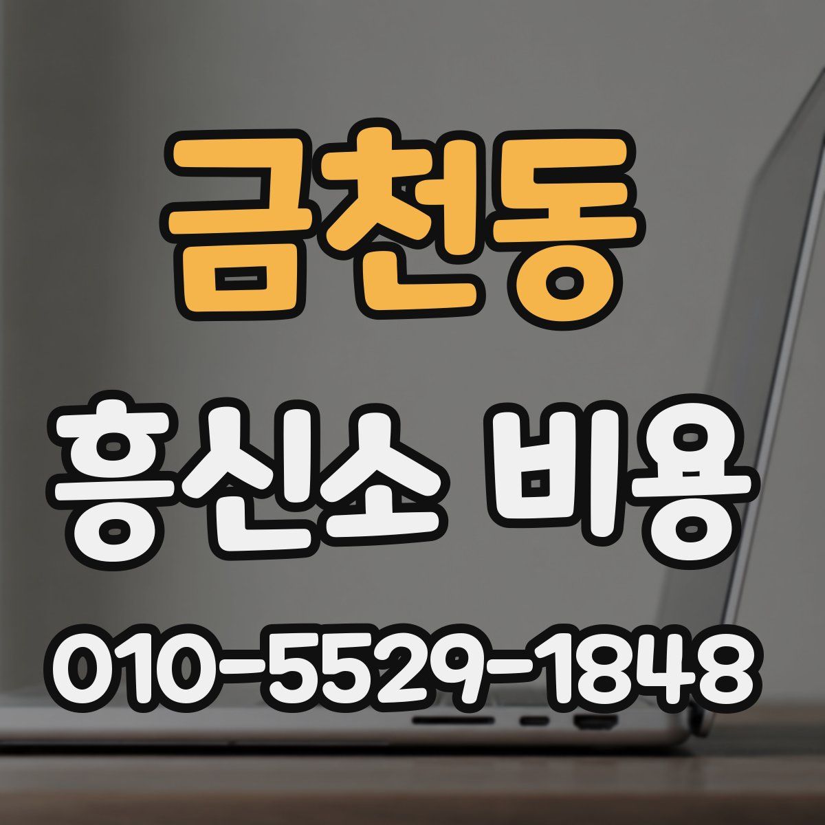 금천동 흥신소 비용