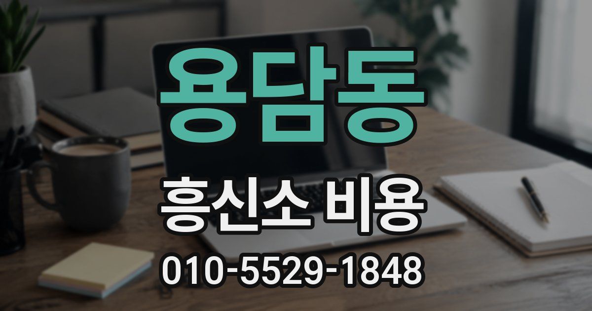 용담동 흥신소 비용