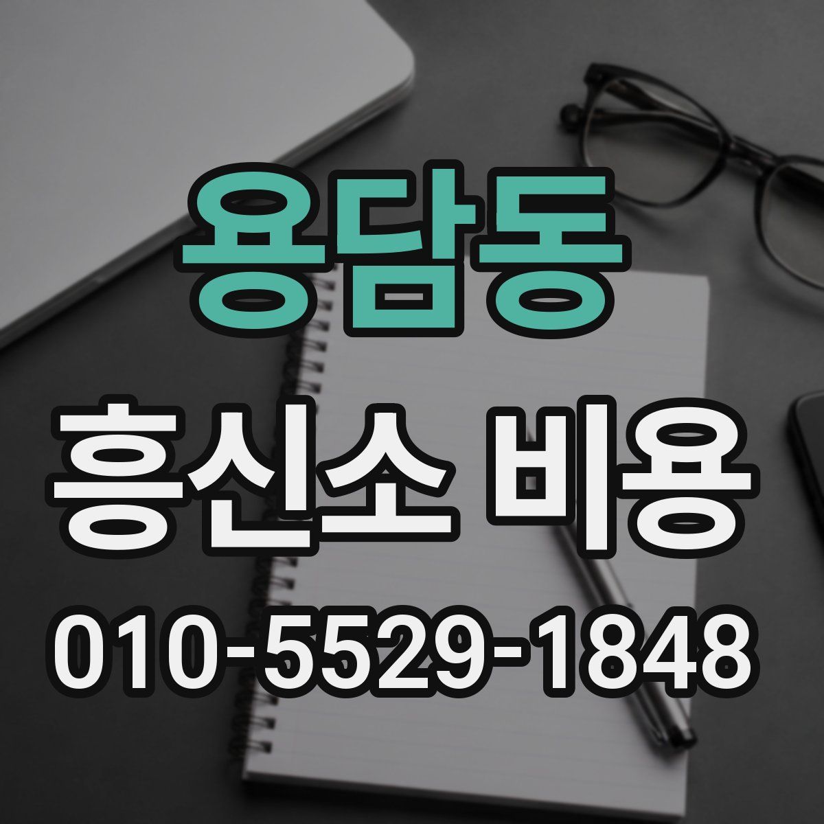 용담동 흥신소 비용