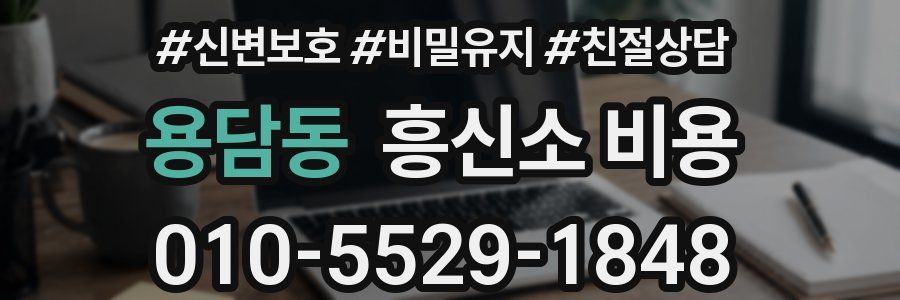 용담동 흥신소 비용