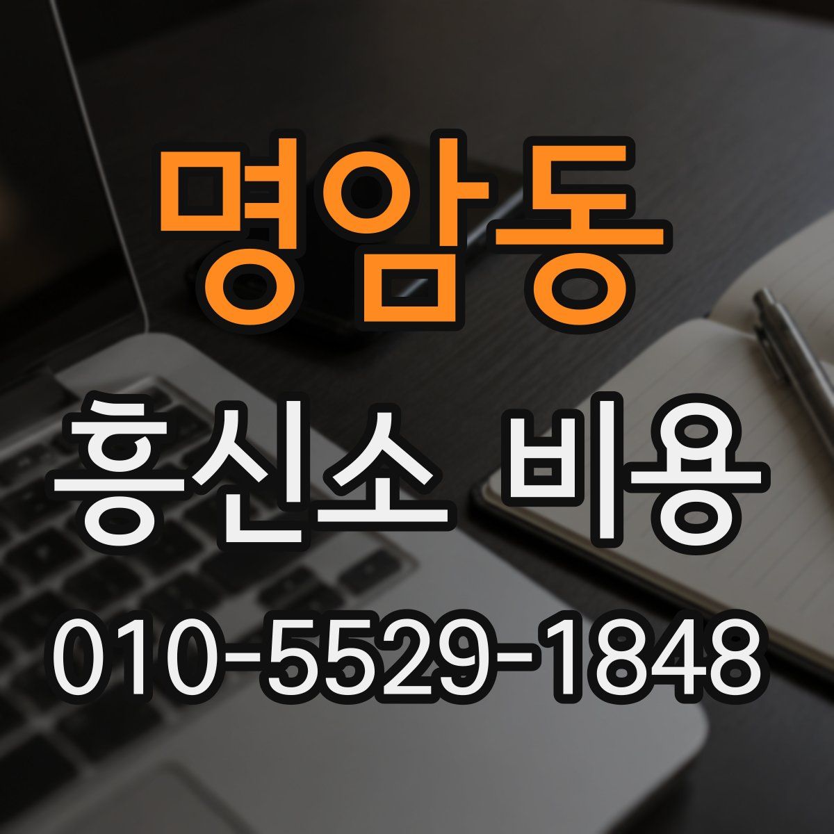 명암동 흥신소 비용