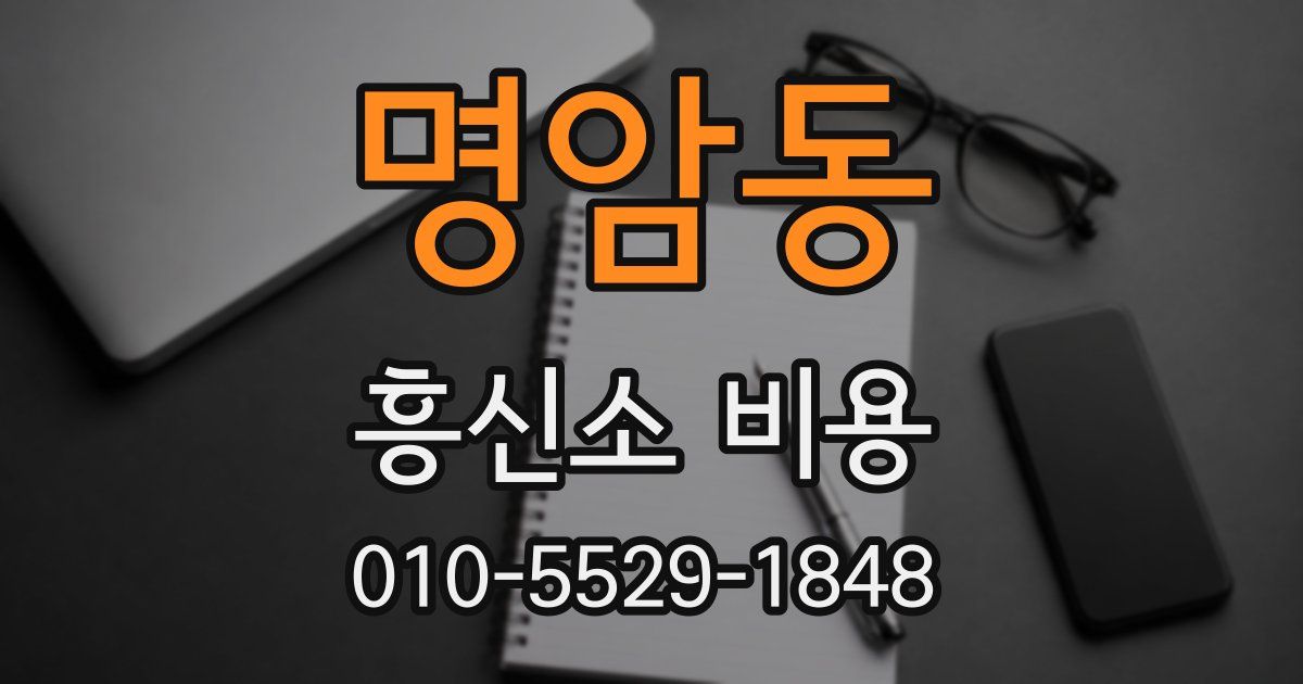 명암동 흥신소 비용