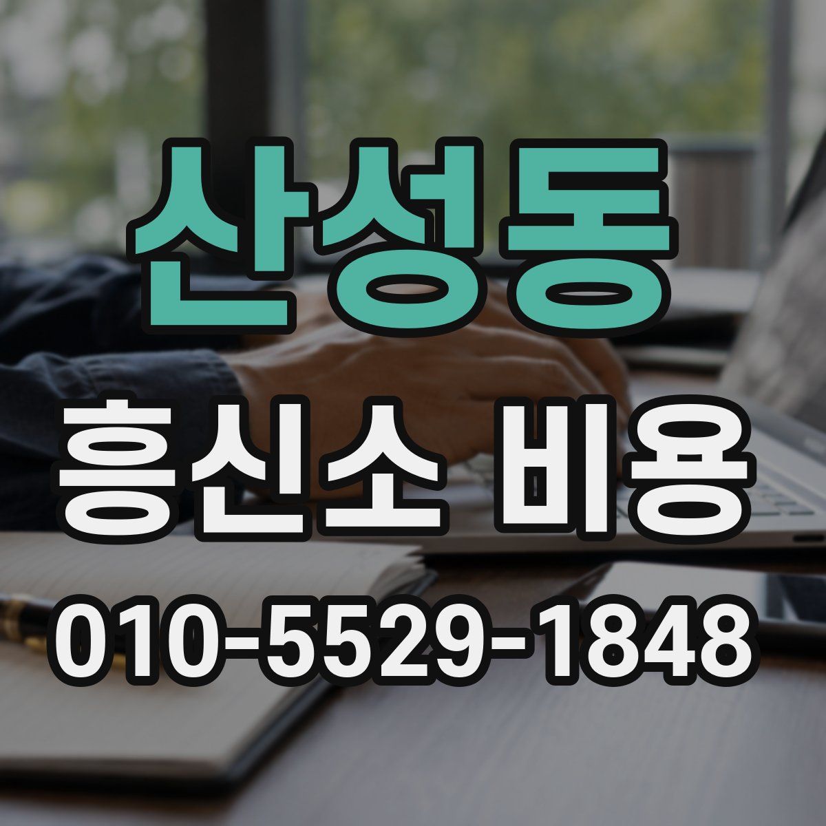 산성동 흥신소 비용