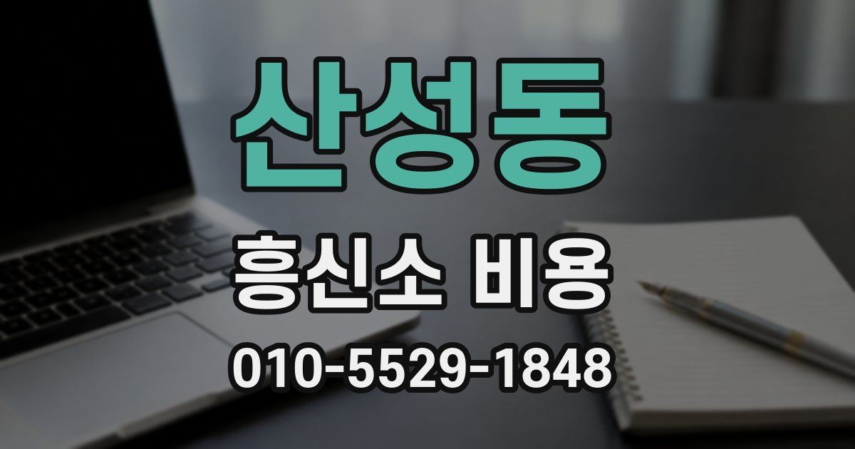 산성동 흥신소 비용