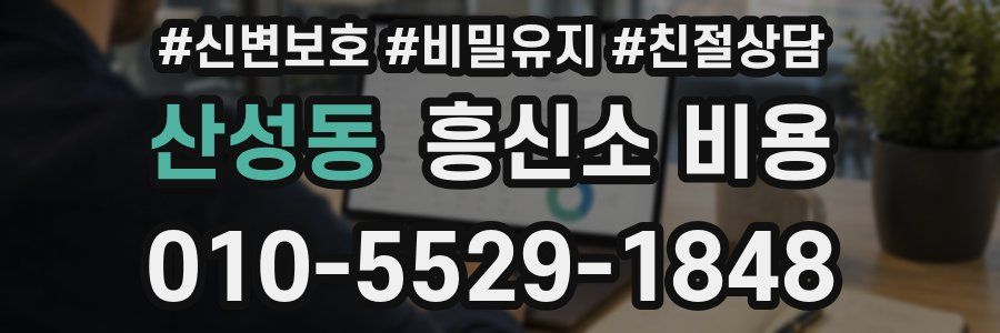 산성동 흥신소 비용