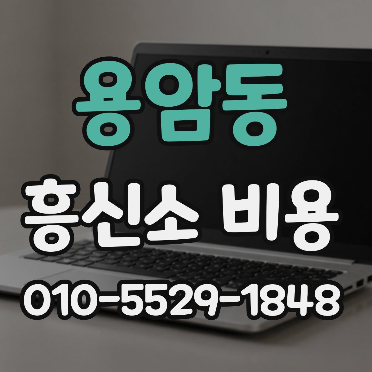 용암동 흥신소 비용