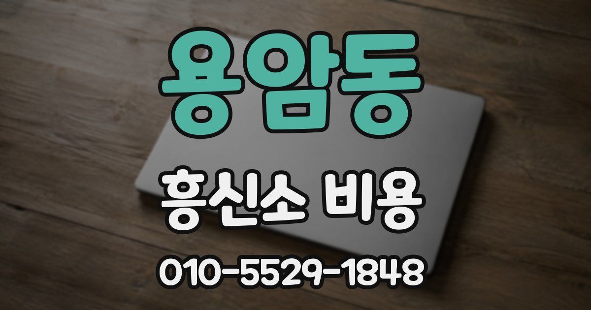 용암동 흥신소 비용