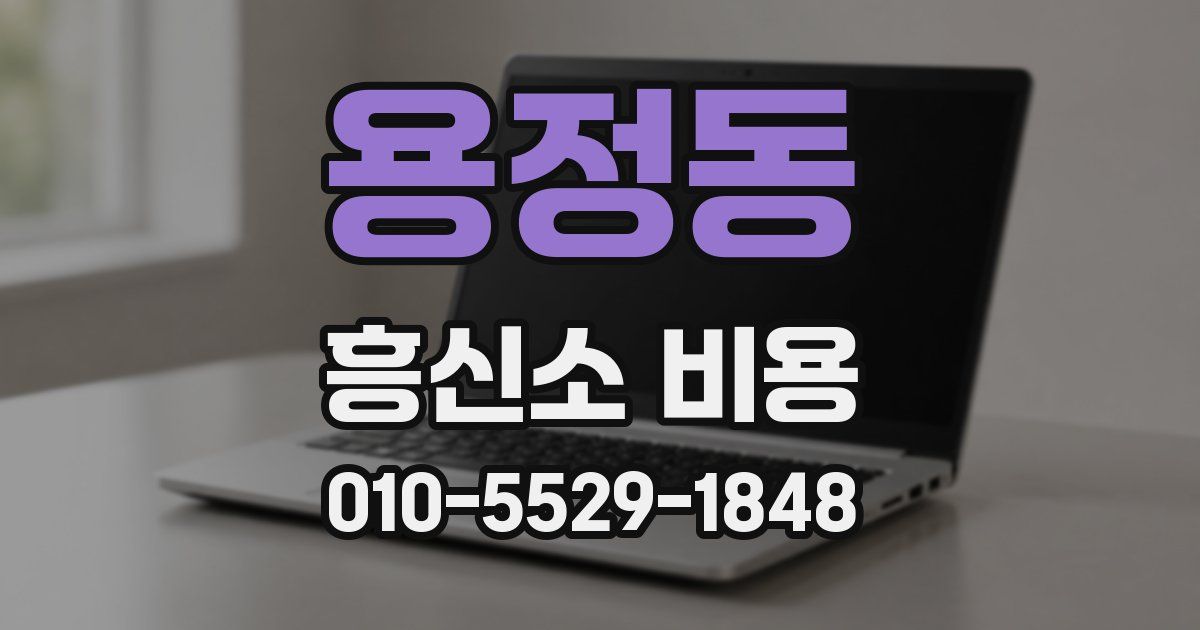 용정동 흥신소 비용