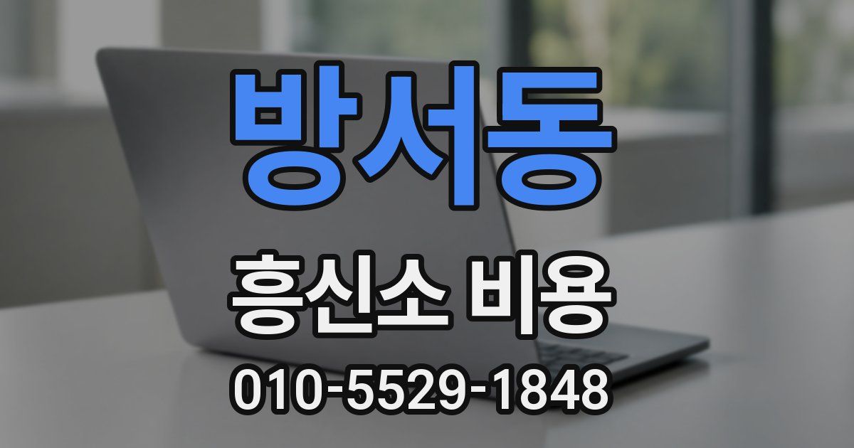 방서동 흥신소 비용