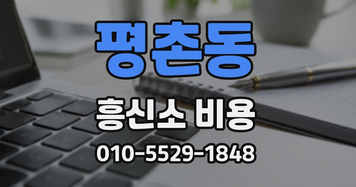평촌동 흥신소 비용