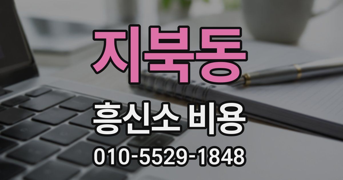 지북동 흥신소 비용
