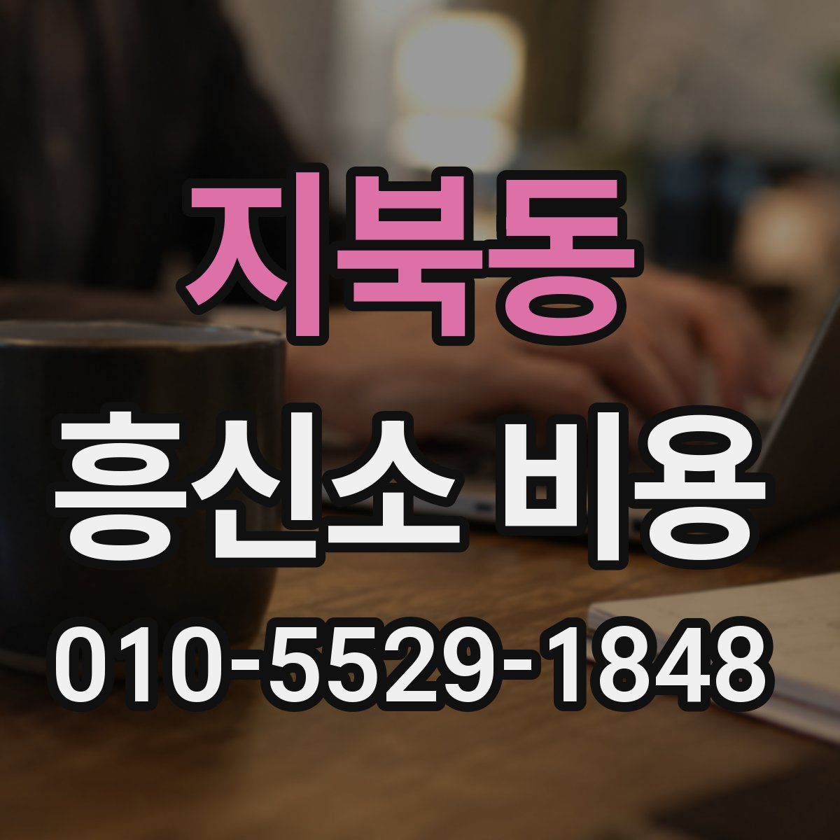 지북동 흥신소 비용