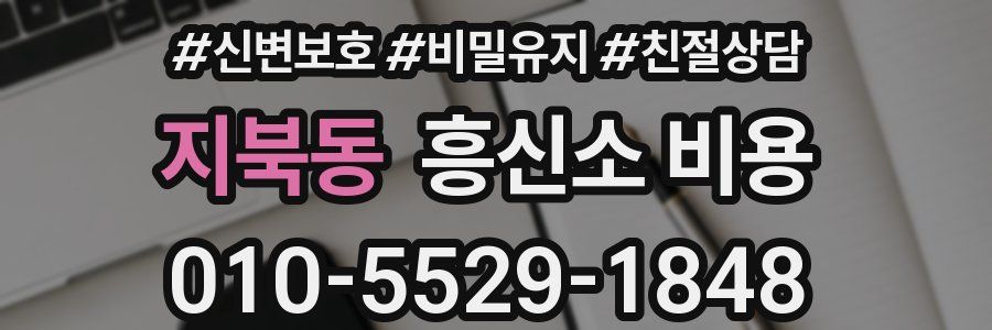 지북동 흥신소 비용