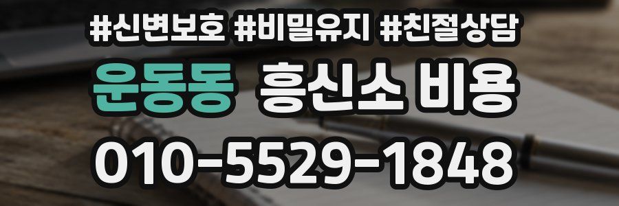 운동동 흥신소 비용