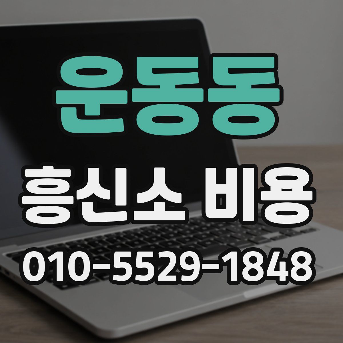 운동동 흥신소 비용